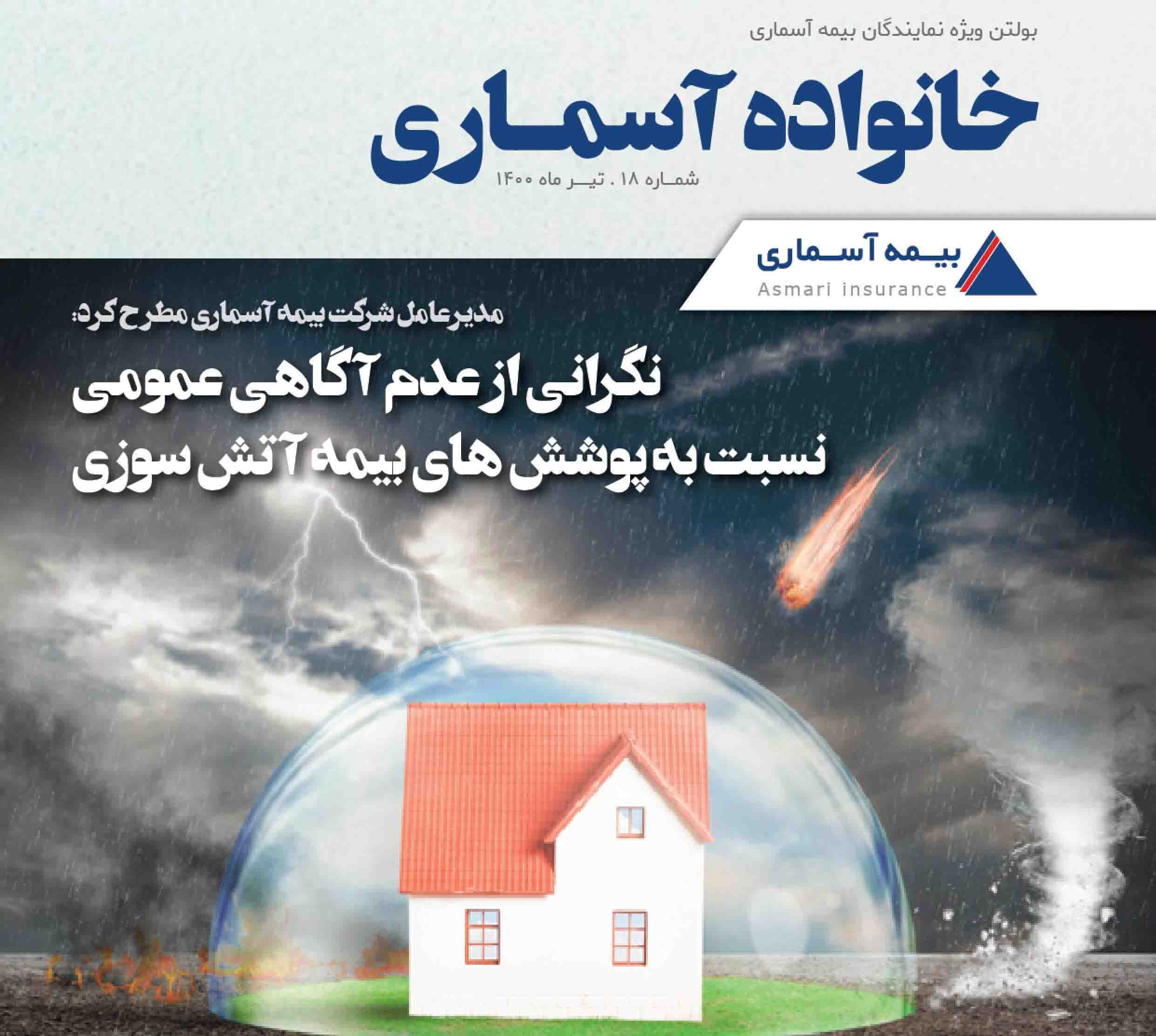 نگاه تازه ترین شماره «خانواده آسماری» به بیمه آتش سوزی