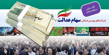 
امکان لغو سفارش فروش سهام عدالت فراهم شد