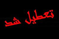  تعطیلی بانک ها و ادارات در شهرستان بروجرد

