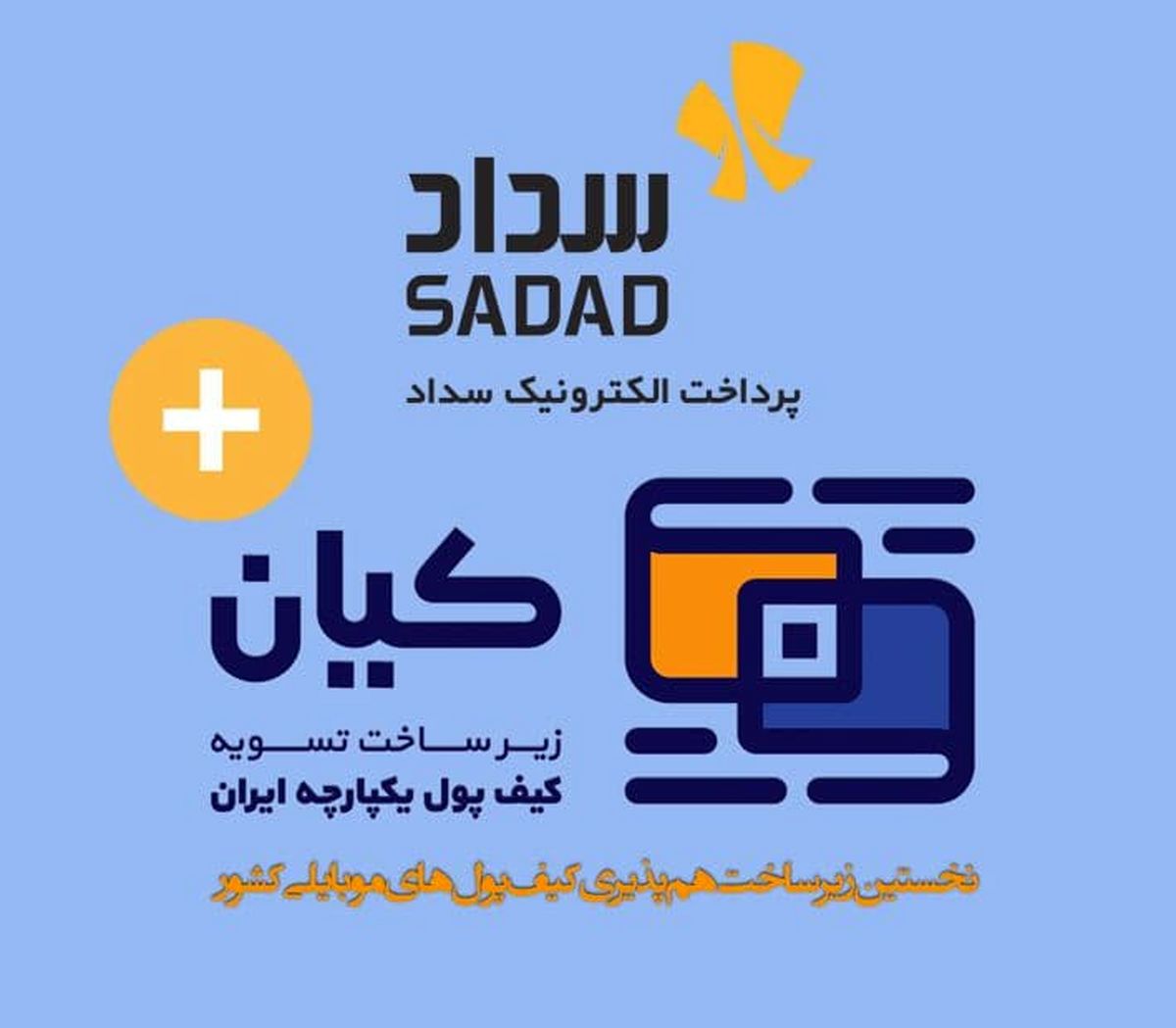 توسعه کیف پول موبایلی بر بستر «کیان» شتاب می‌گیرد
