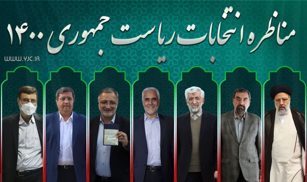 ساعت پخش اولین مناظره انتخاباتی