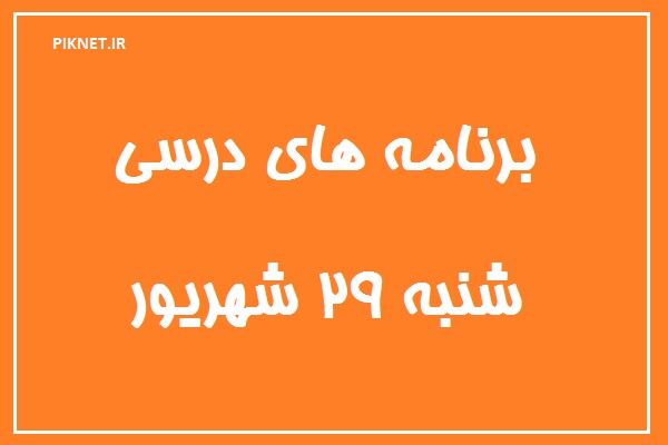 جدول زمانی آموزش تلویزیونی دانش‌آموزان شنبه ۲۹ شهریور