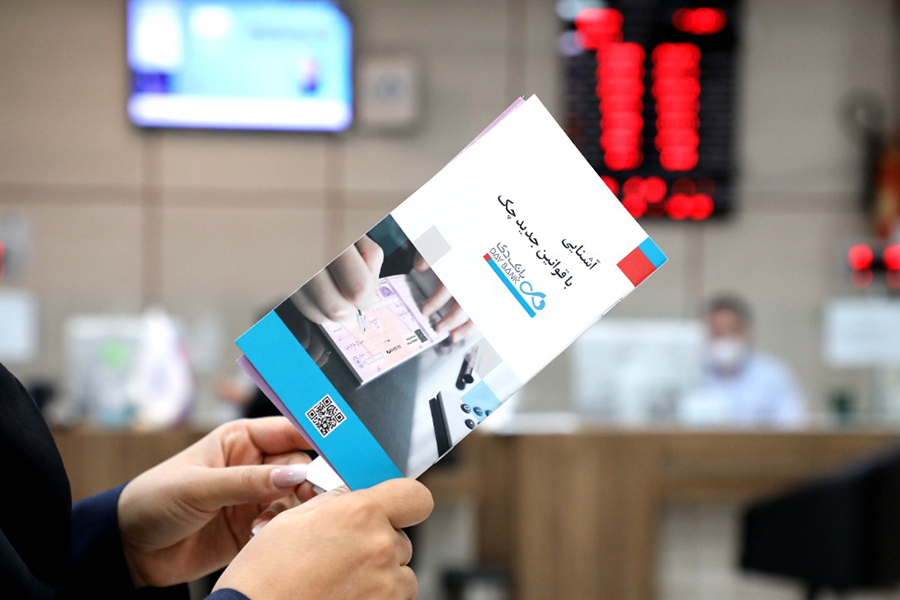 کتابچه اطلاع‌رسانی «آشنایی با قوانین جدید چک» در دسترش مشتریان بانک دی قرار گرفت


