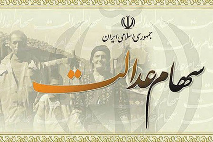 آزادسازی سهام عدالت با کدام روش بهتر است؟