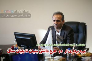 بهره برداری از ۲ طرح دانش بنیان تا پایان سال