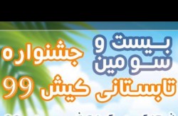 تابستان کیش، نماد همکاری سازنده با اصناف و بازاریان