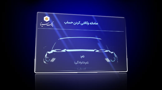 امکان وکالتی کردن حساب‌های متقاضیان خودرو وارداتی در بانک سینا

