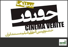 قصه‌هایی متفاوت از «سینما» این‌بار در «حقیقت»