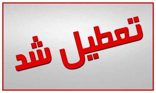 تعطیلی مدارس شنبه 3 اسفند