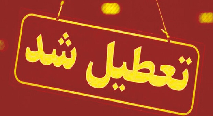 جزئیات تعطیلی تهران در روزهای شنبه و یکشنبه 6 و 7 آذر