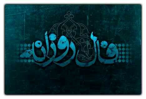 فال روزانه جمعه 1 شهریور 98 + فال حافظ و فال روز تولد 98/6/1