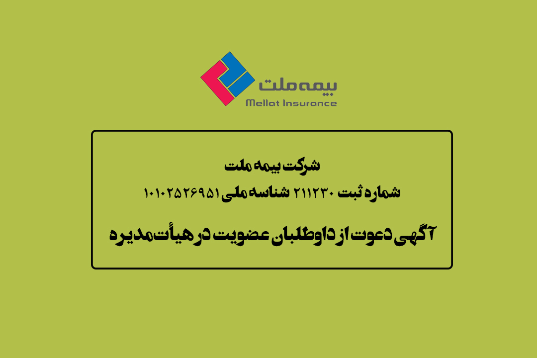  دعوت از داوطلبان عضویت در هیأت‌مدیره
