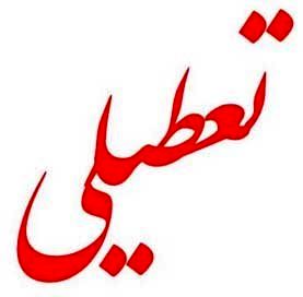 تعطیلی سه شنبه و چهارشنبه 6 و 7 خرداد