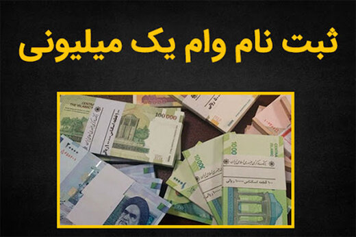 جاماندگان ثبت نام وام یک میلیونی اینجا کلیک کنند