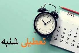 خبر مهم| هیات عالی نظارت مجمع تشخیص نظرش درباره تعطیلی شنبه ها را اعلام کرد