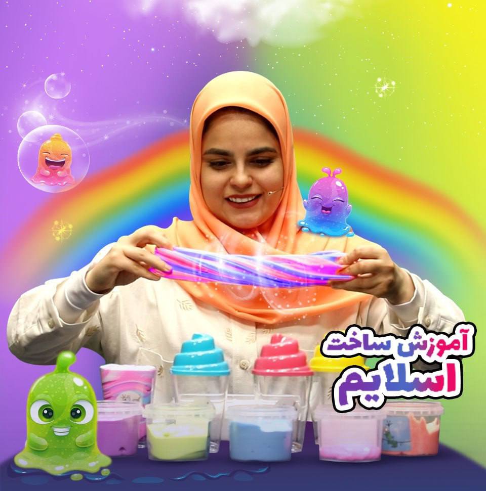 چگونه در خانه با مواد اولیه ارزان اسلایم درست کنیم؟ 

