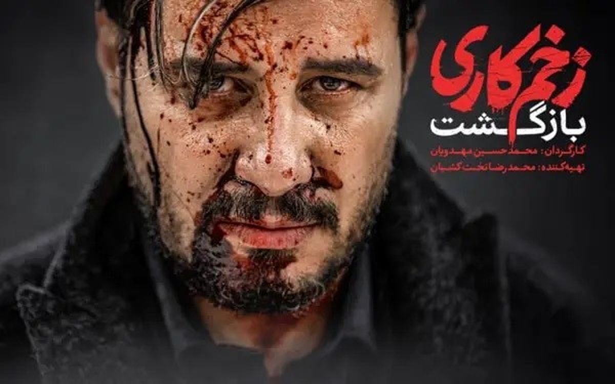 آغاز تولید فصل چهارم «زخم کاری»/  پخش فصل سوم پس از پایان «قطب شمال»