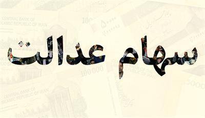 ارزش روز سهام عدالت پنجشنبه 3 مهر