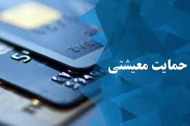 واریز یک‌مرحله‌ای کمک معیشتی برخی معترضان