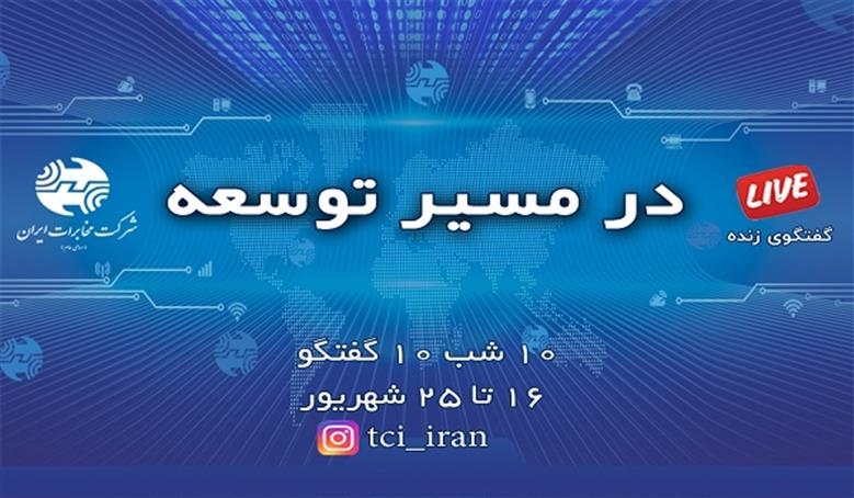 بررسی راهبردهای توسعه ارتباطات در لایو اینستاگرام شرکت مخابرات ایران