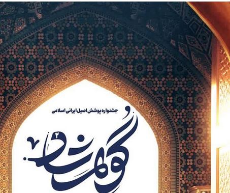جشنواره پوشش اصیل ایرانی اسلامی گوهرشاد برگزار می‌شود
