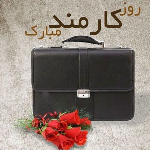اس ام اس و پیام تبریک روز کارمند + عکس پروفایل