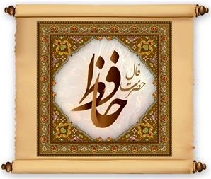 فال حافظ روزانه / فال حافظ فردا دوشنبه 28 خرداد 1403 را بخوانید 