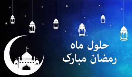 روز اول ماه رمضان اعلام شد