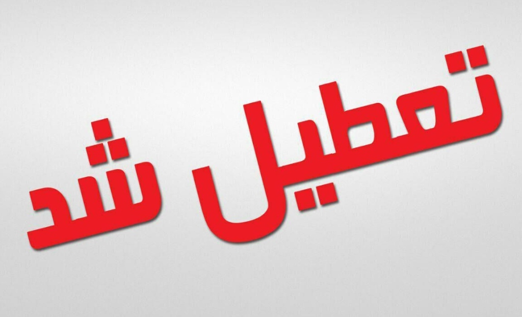 تهران یک هفته تعطیل می شود 