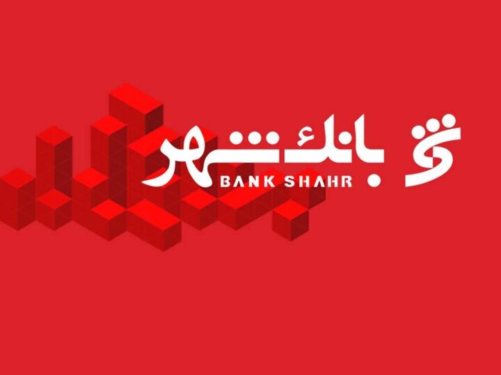 دکتر سیدمحمدمهدی احمدی به عنوان مدیر عامل بانک شهر ابقا شد

