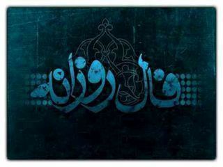فال روزانه جمعه 11 مهر 99 + فال حافظ و فال روز تولد 99/07/11