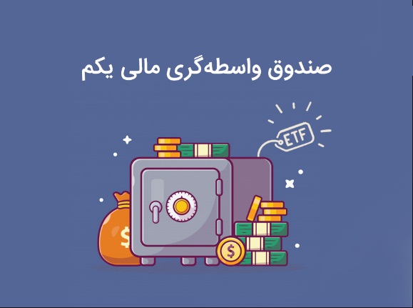 ‌زمان معامله «صندوق دارایکم» مشخص شد
