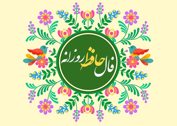 فال حافظ روزانه / فال حافظ فردا دوشنبه 14 خرداد 1403 را اینجا بخوانید 