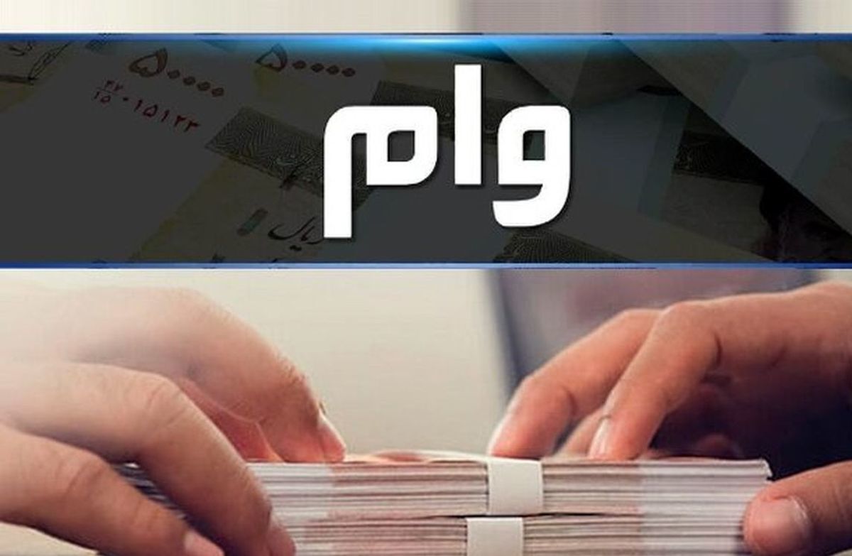 دریافت وام 200 میلیونی با شرایط خاص | جزئیات بیشتر 