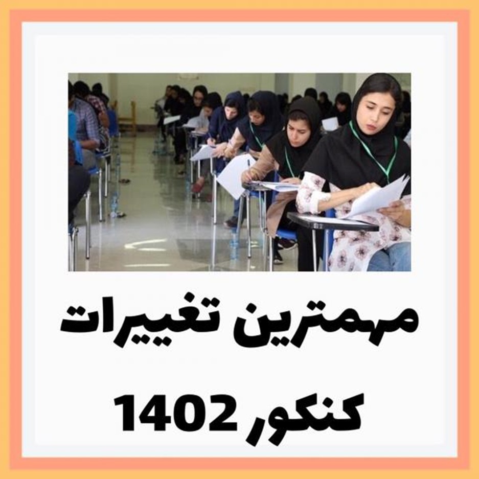 تغییرات کنکور سال 1402