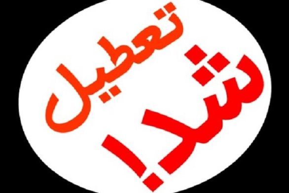 تعطیلی مدارس دوشنبه 23 دی