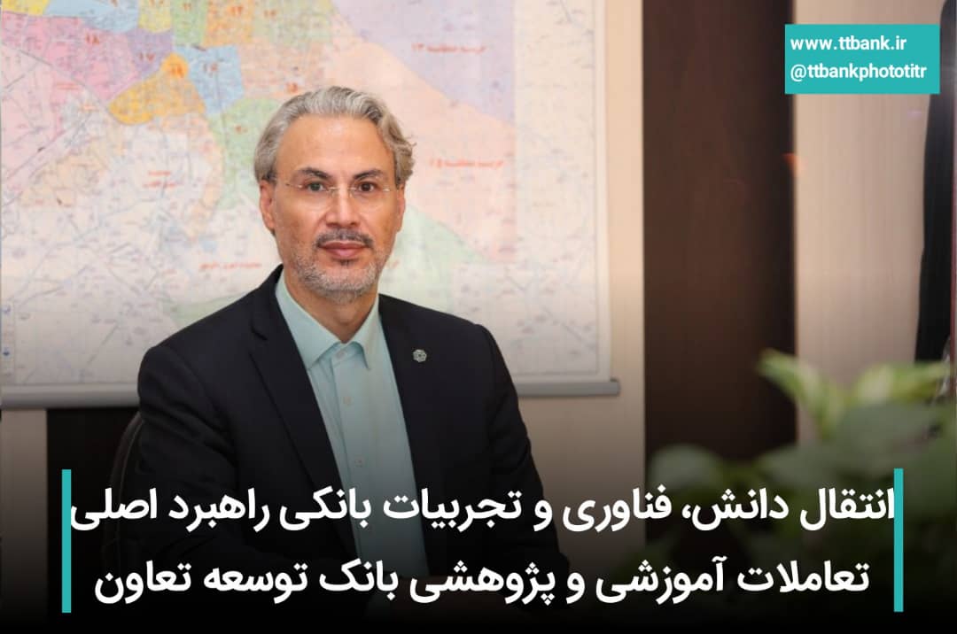انتقال دانش، فناوری و تجربیات بانکی راهبرد اصلی تعاملات آموزشی و پژوهشی بانک توسعه تعاون