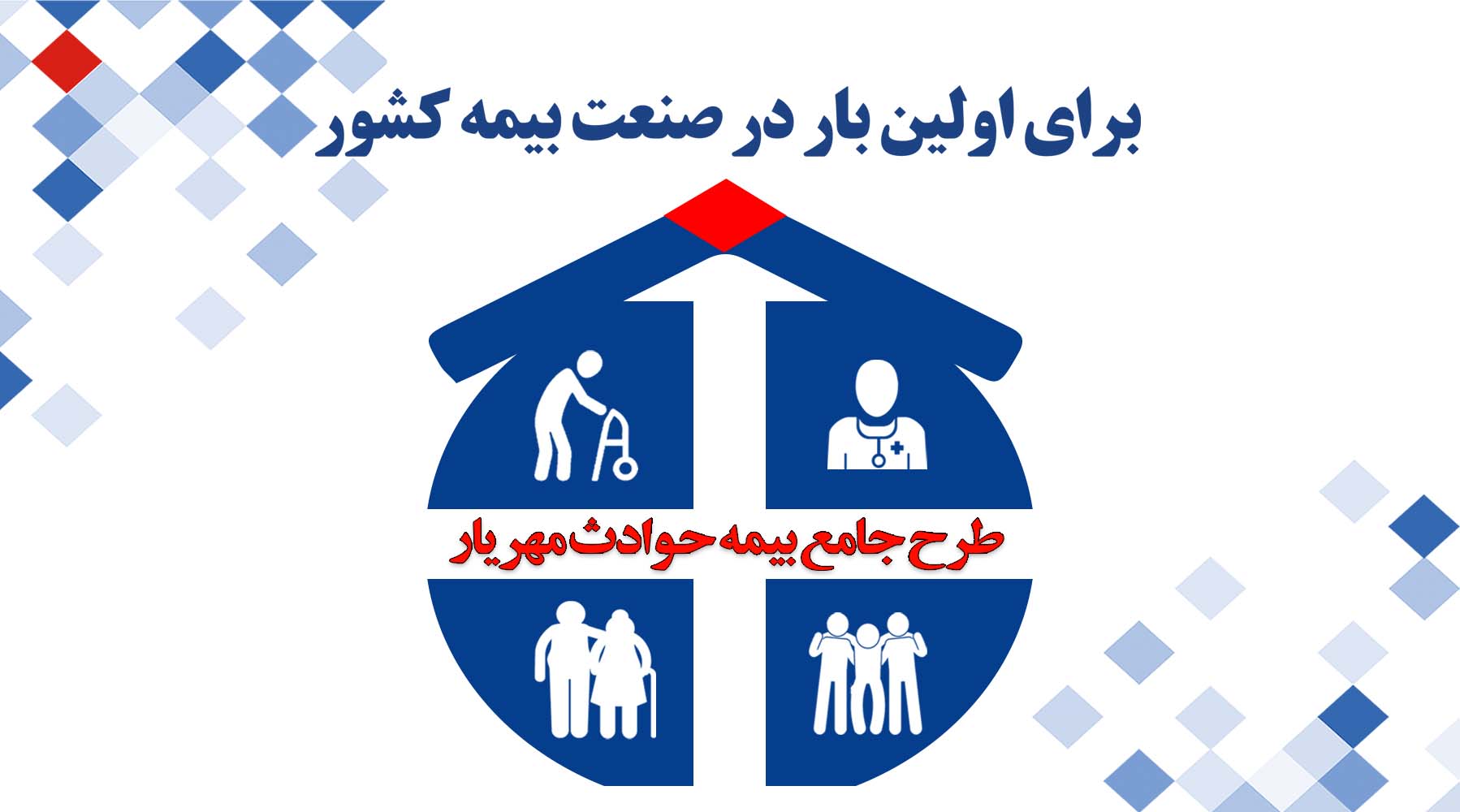 نتایج اولین دوره مسابقه فروش بیمه‌های حوادث انفرادی ‌

