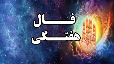 فال شروع هفته | متولدین هر ماه ببینید در این هفته چه اتفاقاتی برای شما می افتد