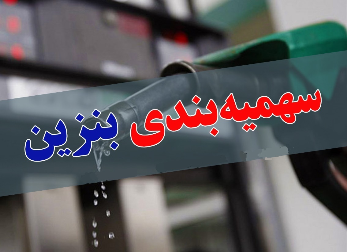 واریز سهمیه بندی بنزین جدید | میزان سهمیه بندی بنزین تغییر کرد