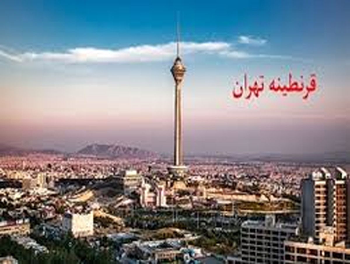 تهران سه روز قرنطینه می شود؟