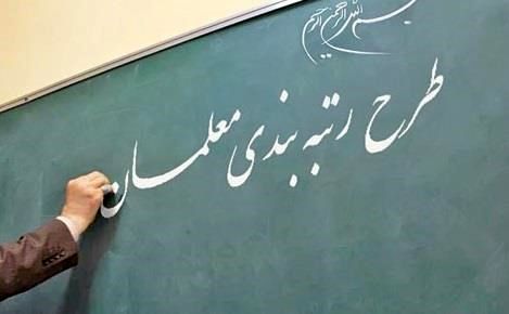 اعمال احکام رتبه‌بندی معلمان از فروردین