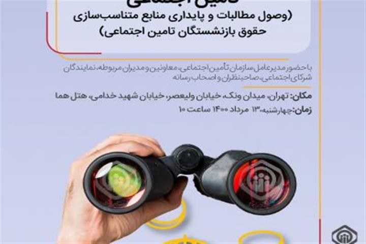 نشست آینده نگاری منابع مالی تامین اجتماعی برگزار می‌شود
