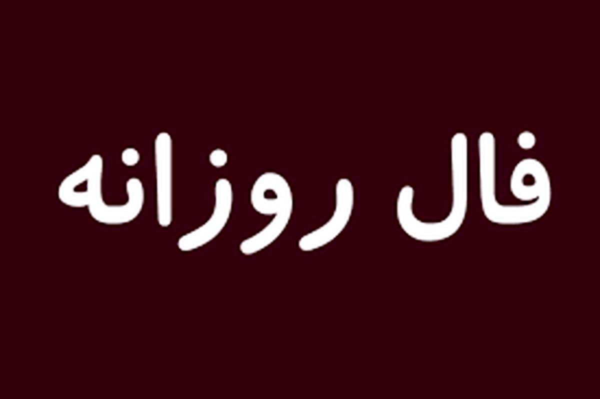 فال روزانه امروز چهارشنبه 30 تیر
