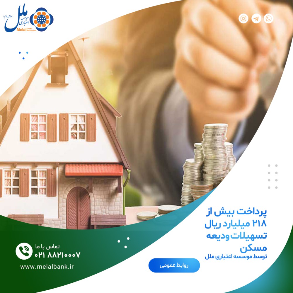 پرداخت بیش از ۲۱۸ میلیارد ریال تسهیلات ودیعه مسکن

