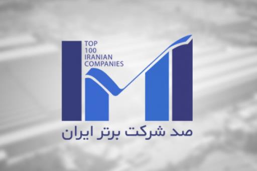 بیمه‌ کوثر در بین 100شرکت برتر کشور قرار گرفت 