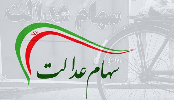 ارزش روز سهام عدالت یکشنبه 30 آذر