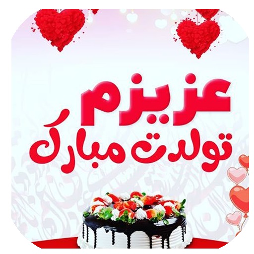 اس ام اس و جملات زیبا برای تبریک تولد دوست صمیمی