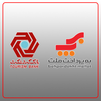 پایانه های فروشگاهی بانک گردشگری به سوییچ "به پرداخت ملت" متصل شد 