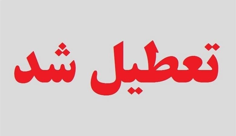 جزئیات تعطیلی چهارشنبه 14 مهر